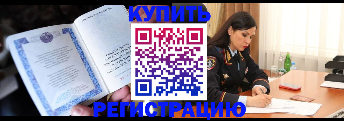 временная регистрация в квартире в Артёме